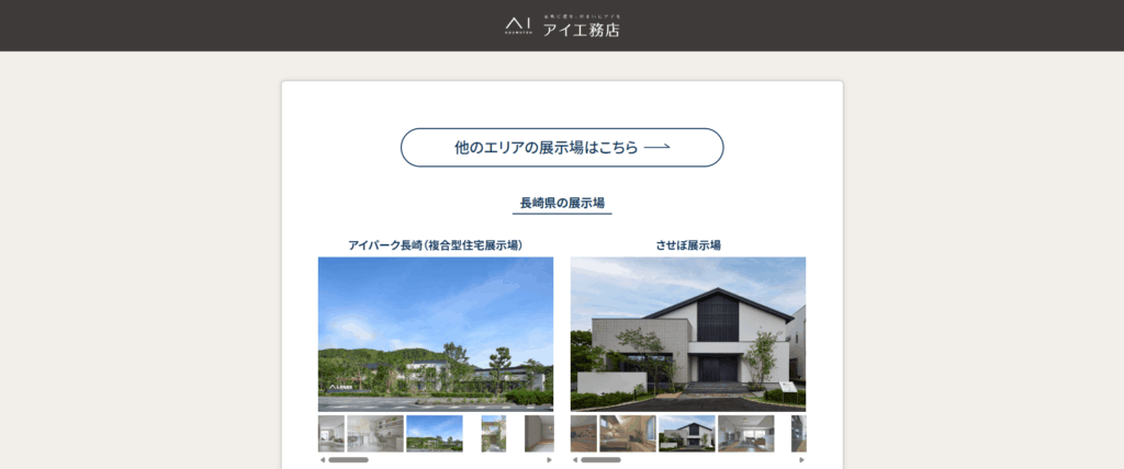 アイ工務店　させぼ展示場
