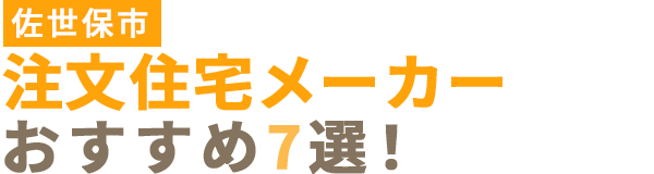 佐世保市の注文住宅メーカーおすすめ7選！口コミや評判をもとに徹底比較