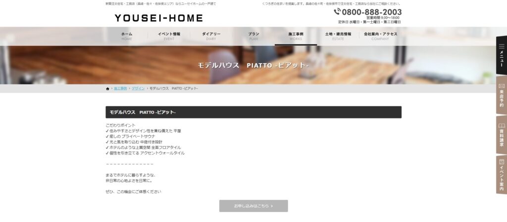 ユーセイホーム　モデルハウス　PIATTO -ピアット-